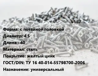 Шуруп с потайной головкой 4.5х40 сталь желтый цинк ГОСТ: ТУ 16 40-014-55798700-2006 универсальный